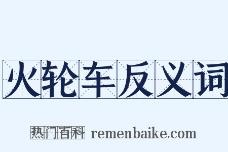 火轮车反义词是什么意思的图片